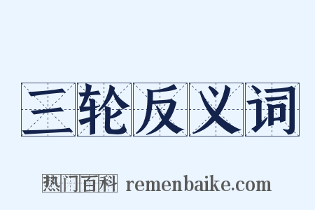 三轮反义词是什么意思的图片